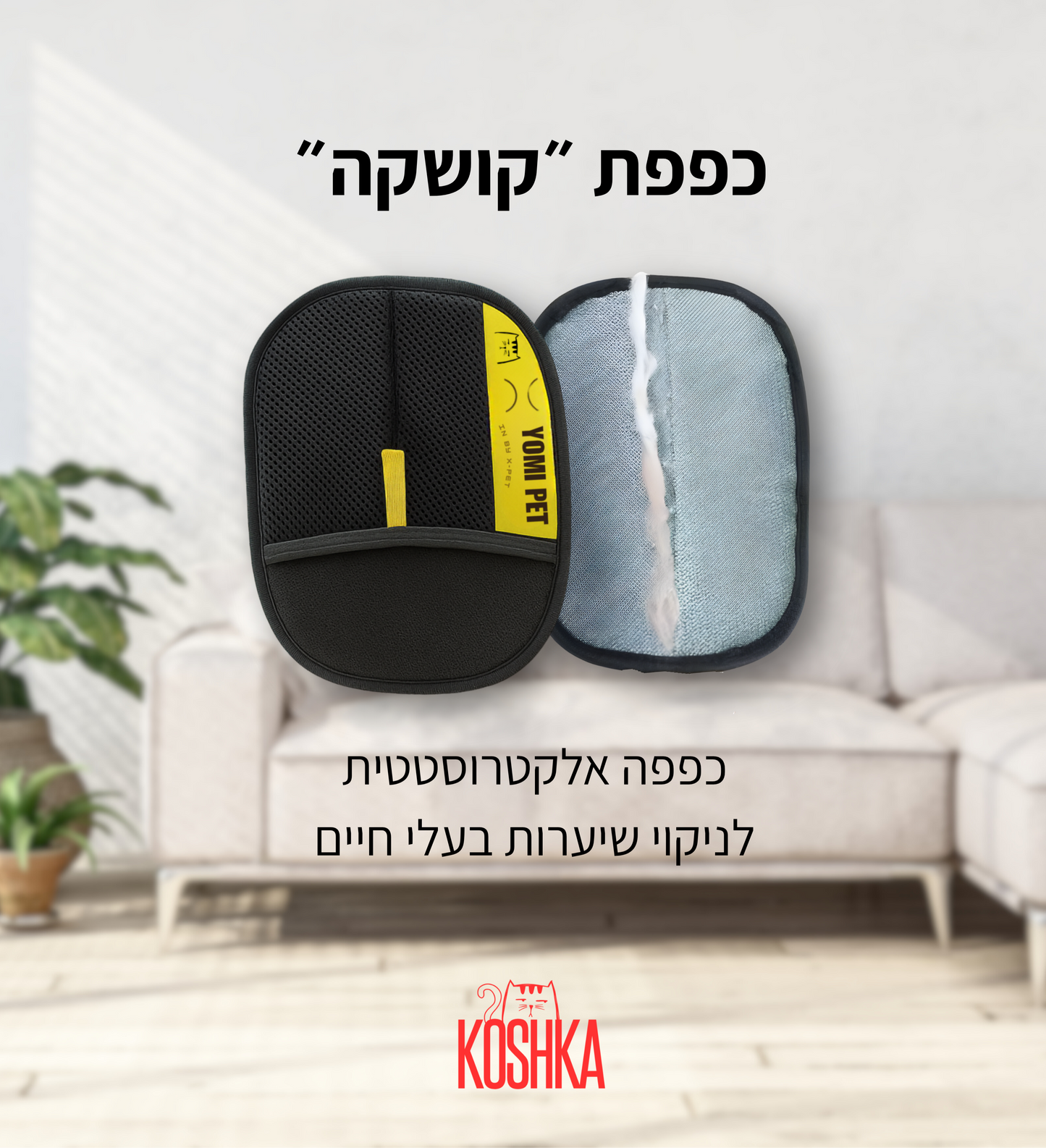 כפפת קושקה - כפפה אלקטרוסטטית להסרת שיער בעלי חיים