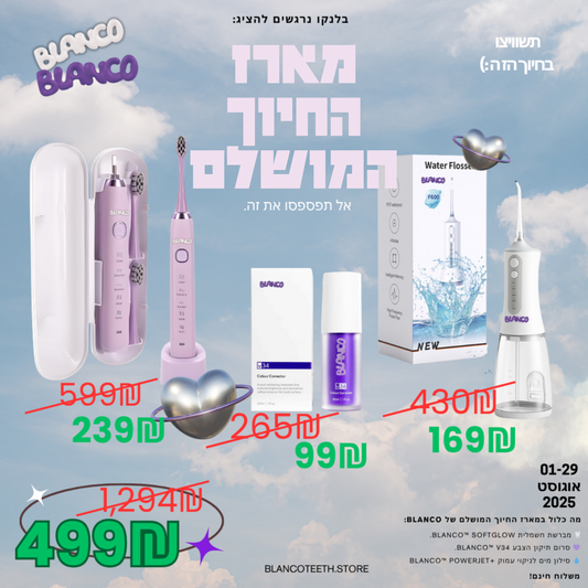 מארז החיוך המושלם של BLANCO